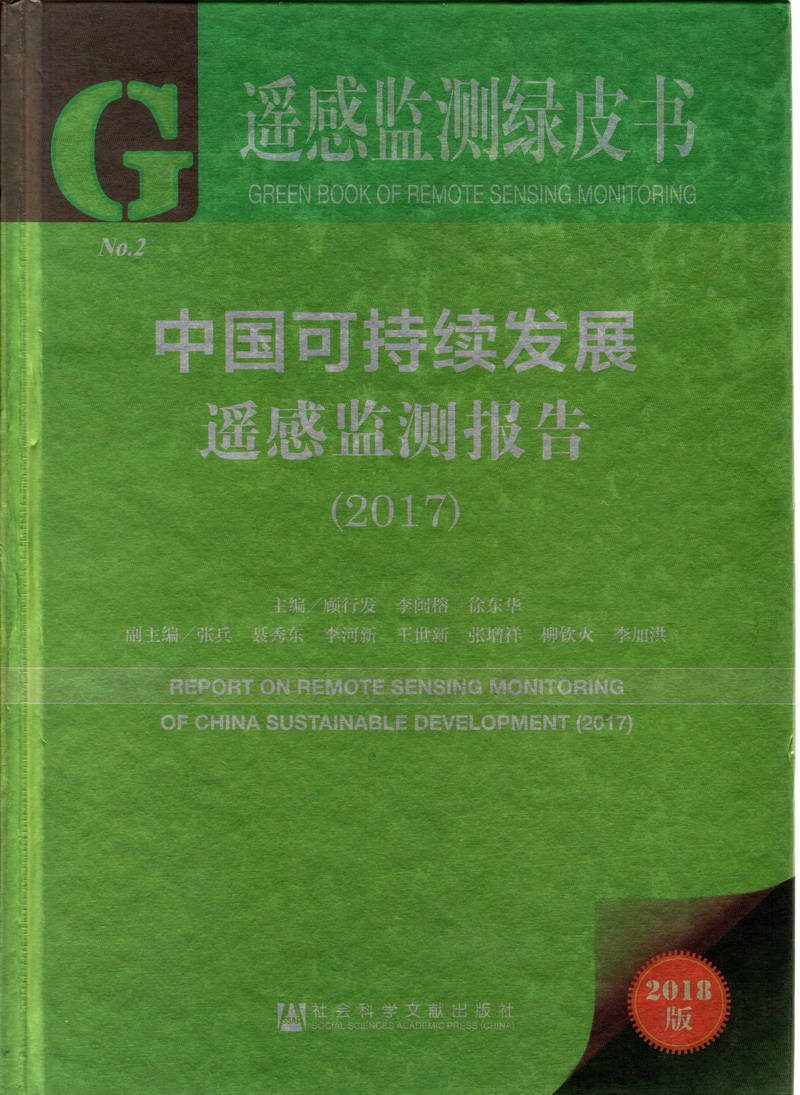 打开俄罗斯女人逼往里是一级网站中国可持续发展遥感检测报告（2017）